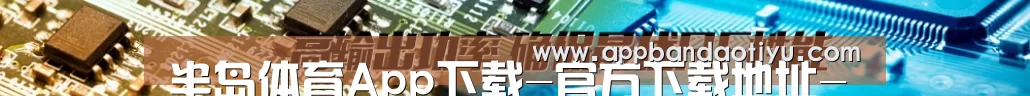 半岛体育App下载-官方下载地址-半岛体育