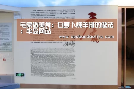 宅家做美食:白萝卜炖羊排的做法:半岛网站(图1) 宅家做美食:白萝卜炖羊排的做法:半岛网站(图1)