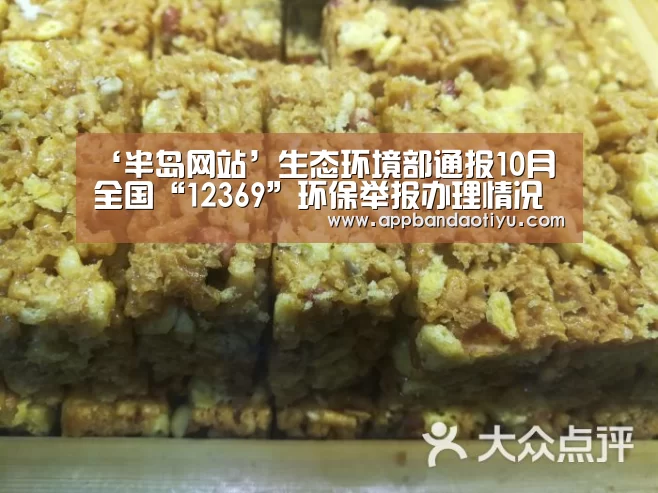 ‘半岛网站’生态环境部通报10月全国“12369”环保举报办理情况(图2) 半岛网站