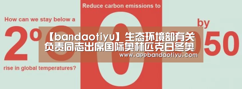 【bandaotiyu】生态环境部有关负责同志出席国际奥林匹克日冬奥主题活动(图1) 【bandaotiyu】生态环境部有关负责同志出席国际奥林匹克日冬奥主题活动(图1)