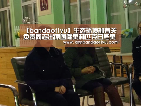 【bandaotiyu】生态环境部有关负责同志出席国际奥林匹克日冬奥主题活动(图2) 半岛网站官网