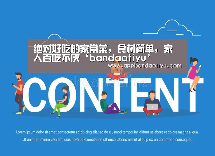 绝对好吃的家常菜，食材简单，家人百吃不厌‘bandaotiyu’(图3)