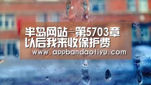半岛网站-第5703章 以后我来收保护费(图2) 半岛网站-第5703章 以后我来收保护费(图2)