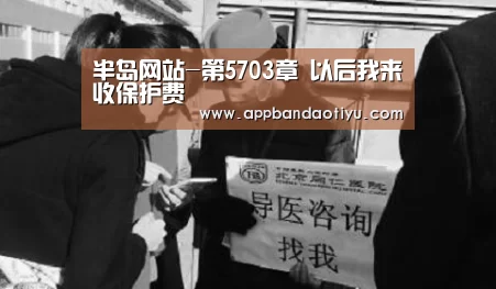 半岛网站-第5703章 以后我来收保护费(图3) 半岛网站官网