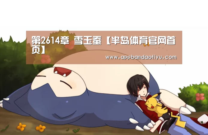第2614章 雪玉蚕【半岛体育官网首页】(图1) 半岛体育官网首页