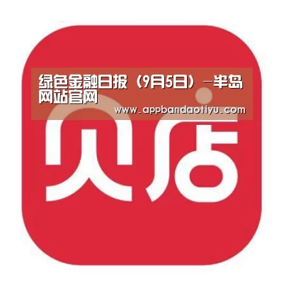 绿色金融日报（9月5日）-半岛网站官网(图1)