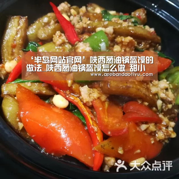‘半岛网站官网’陕西葱油锅盔馍的做法_陕西葱油锅盔馍怎么做_甜小鬼当家的菜谱(图3)