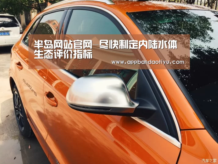 半岛网站官网-尽快制定内陆水体生态评价指标(图2) 半岛网站官网