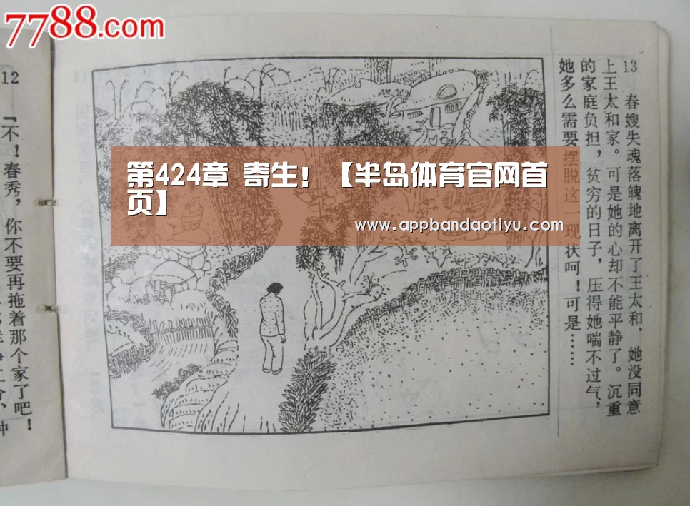 第424章 寄生!【半岛体育官网首页】(图1) 半岛网站官网