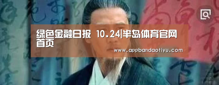 绿色金融日报 10.24|半岛体育官网首页(图3) 半岛网站官网