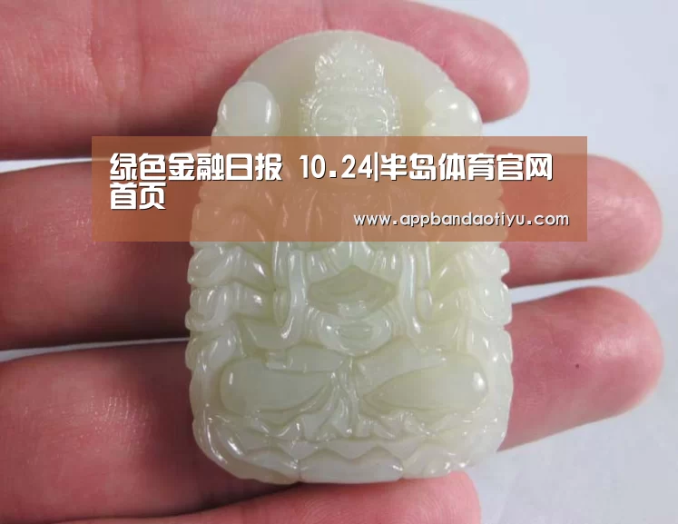 绿色金融日报 10.24|半岛体育官网首页(图2) 半岛体育官网首页