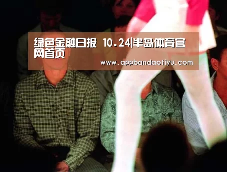 绿色金融日报 10.24|半岛体育官网首页(图1) 半岛网站