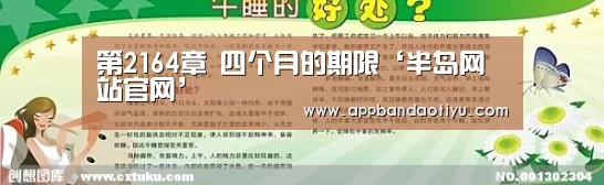 第2164章 四个月的期限‘半岛网站官网’(图1) 半岛网站官网