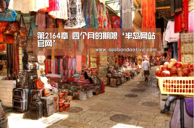 第2164章 四个月的期限‘半岛网站官网’(图3) 半岛网站官网