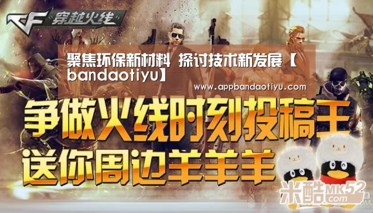 聚焦环保新材料 探讨技术新发展【bandaotiyu】(图4) 聚焦环保新材料 探讨技术新发展【bandaotiyu】(图4)
