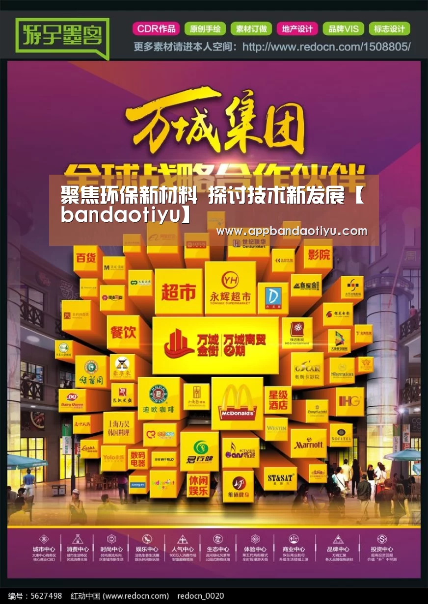 聚焦环保新材料 探讨技术新发展【bandaotiyu】(图3) 半岛体育官网首页