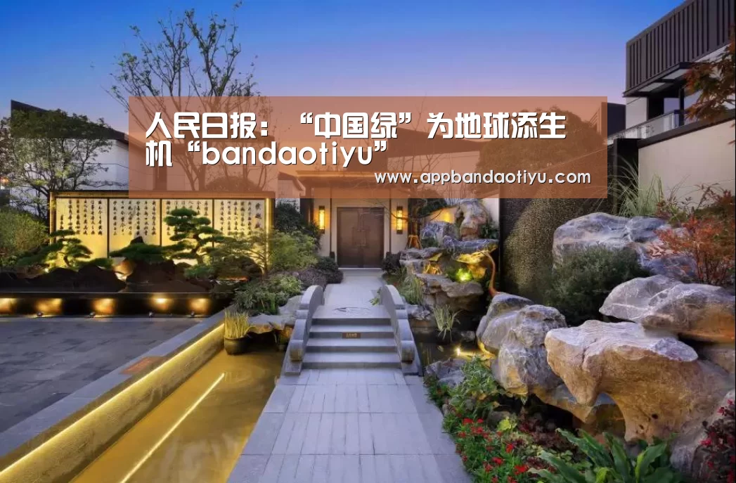 人民日报:“中国绿”为地球添生机“bandaotiyu”(图3) 人民日报:“中国绿”为地球添生机“bandaotiyu”(图3)