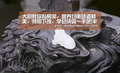 大厨教你私房菜,营养均衡味道鲜美,特别下饭,学会快露一手吧|半岛网站(图1) 半岛体育官网首页