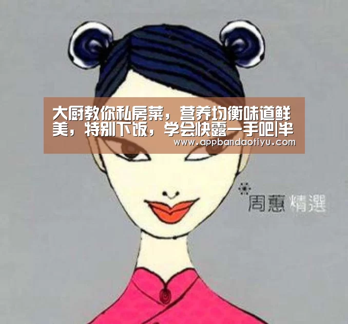 大厨教你私房菜,营养均衡味道鲜美,特别下饭,学会快露一手吧|半岛网站(图3) 半岛体育官网首页