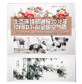 生态环境部通报2018年10月中下旬全国空气质量预报会商结果-半岛网站官网(图4) 半岛体育官网首页